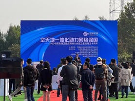 航達受邀2023中國聯(lián)通衛(wèi)星應(yīng)用推介會